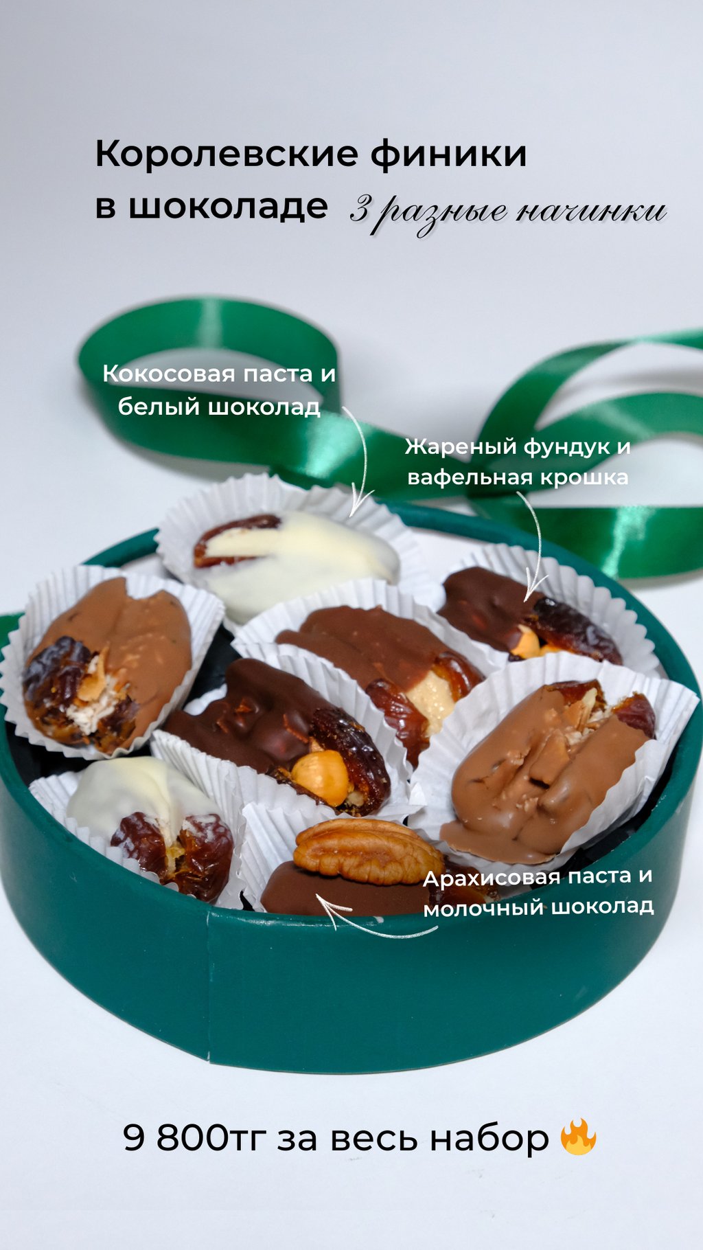 Бокс “Финики с начинкой”