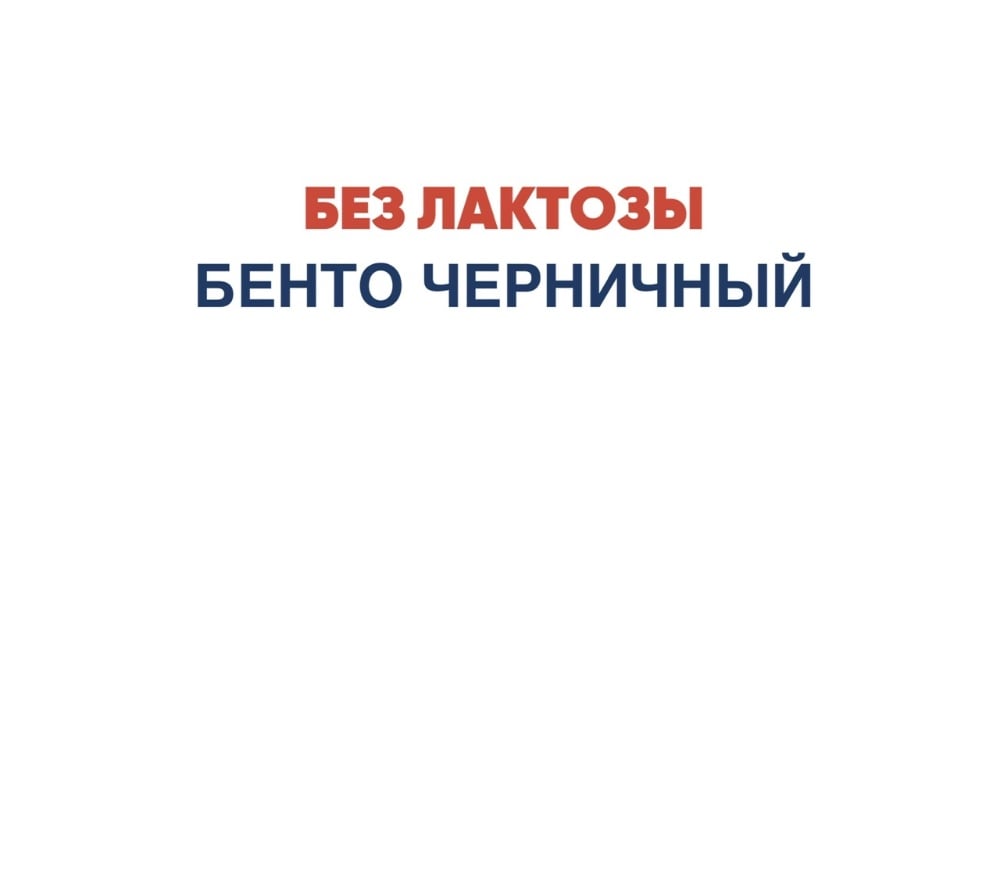 Б/Л Бенто Черничный