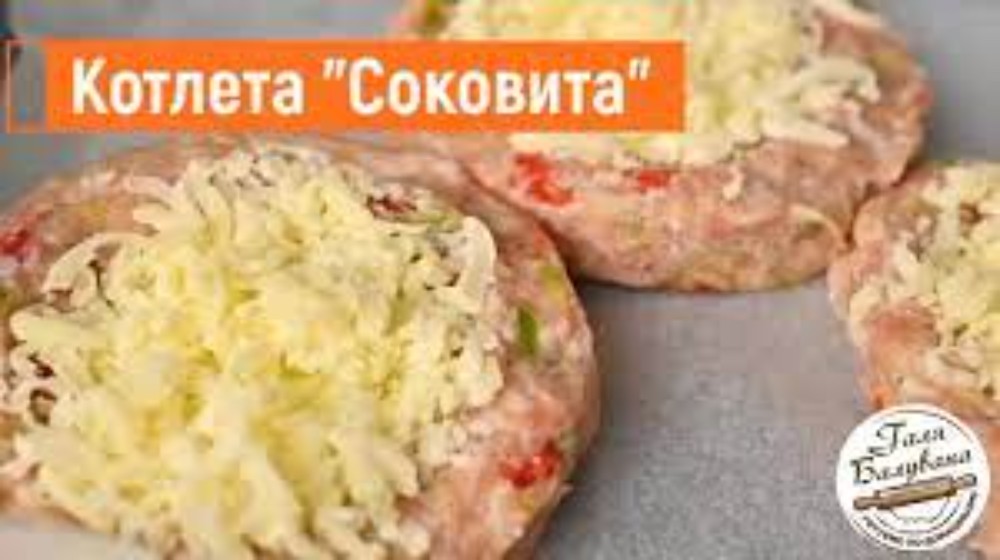 Котлета  куряча  соковита