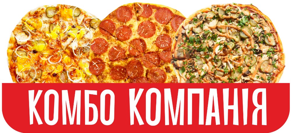 Комбо Компанія (Пепероні, Чікен Кебаб,Чізбургер)