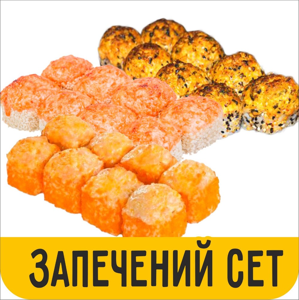 Сет запечений  (new)