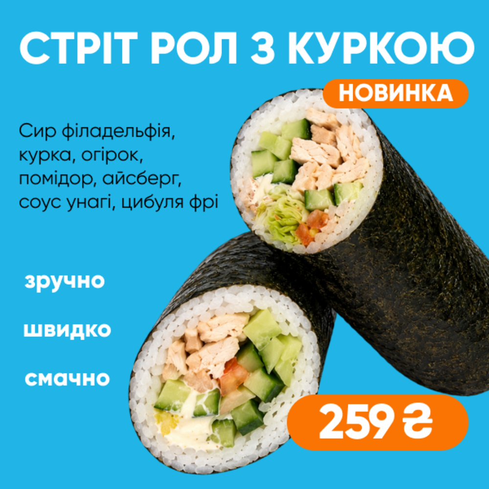 Суші Рол з куркою (Стріт Рол з куркою в норі)