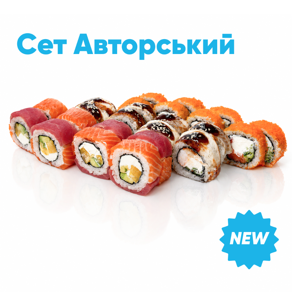 Авторський сет