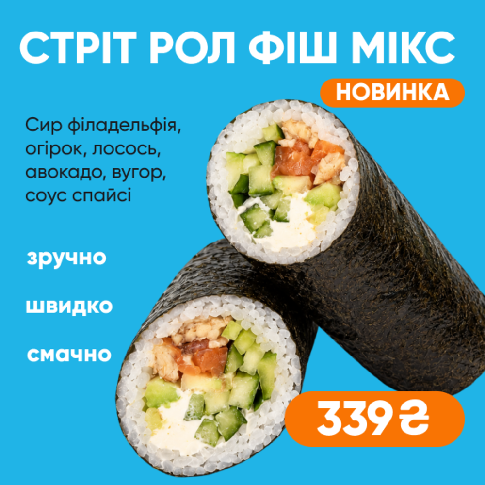 Суші Рол з лососем та вугрем (Стріт Рол Фіш Мікс в норі)