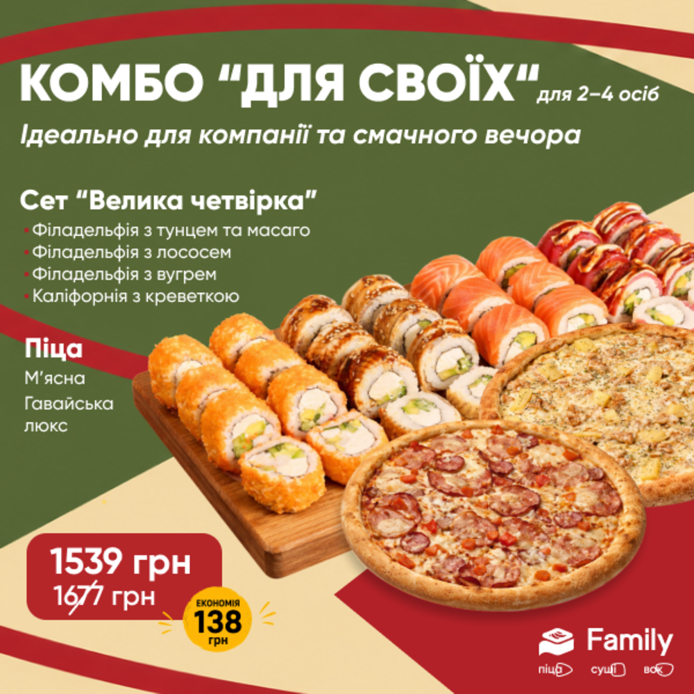 Комбо Для Своїх