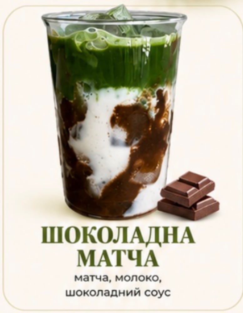 Матча ШОКОЛАД