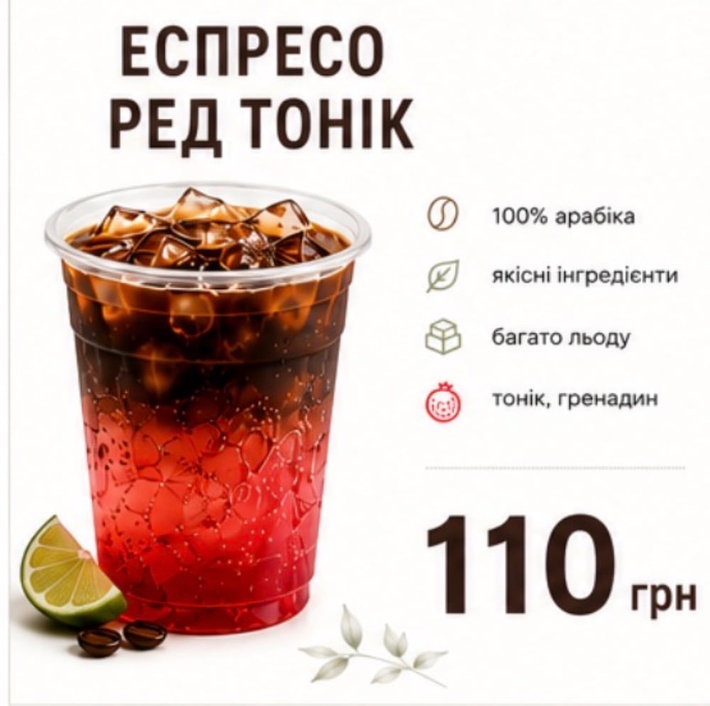 РЕД еспресо-тонік