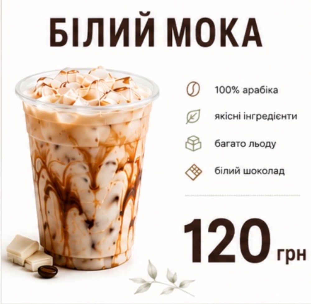 МОККА БІЛИЙ