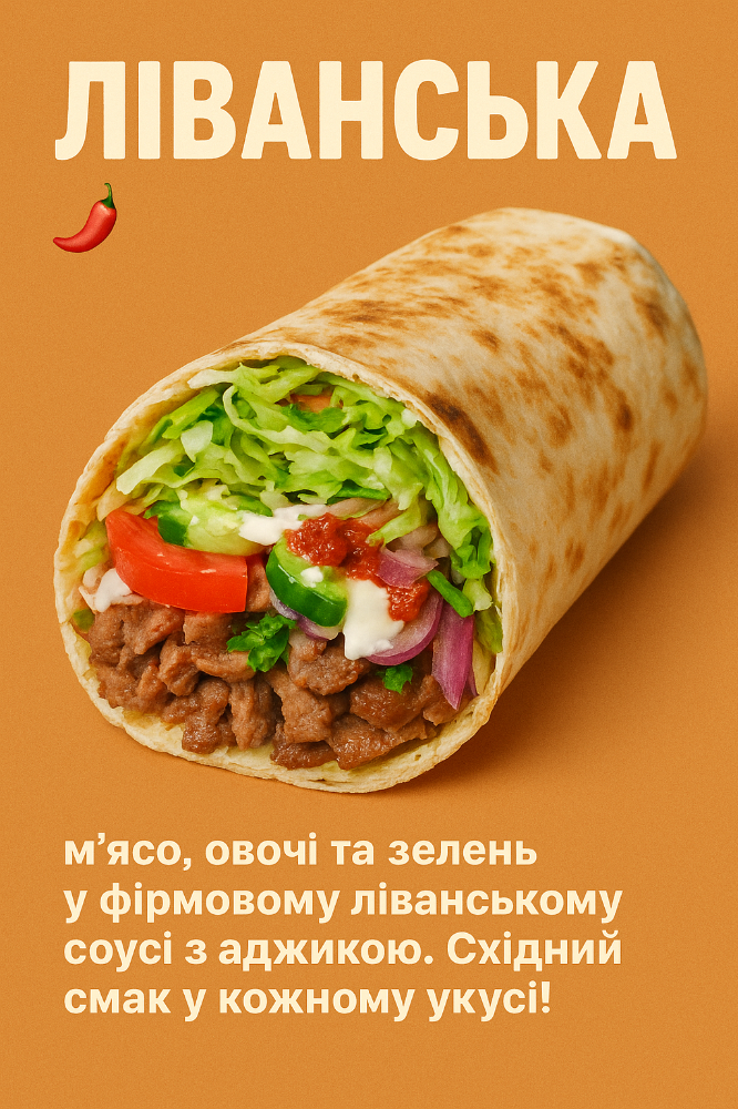 Шаурма по-ліванськи