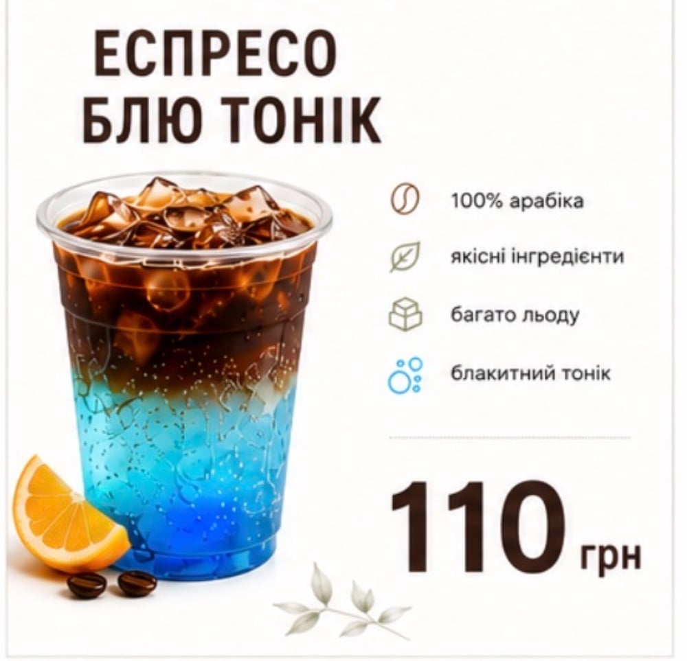 БЛЮ еспресо-тонік