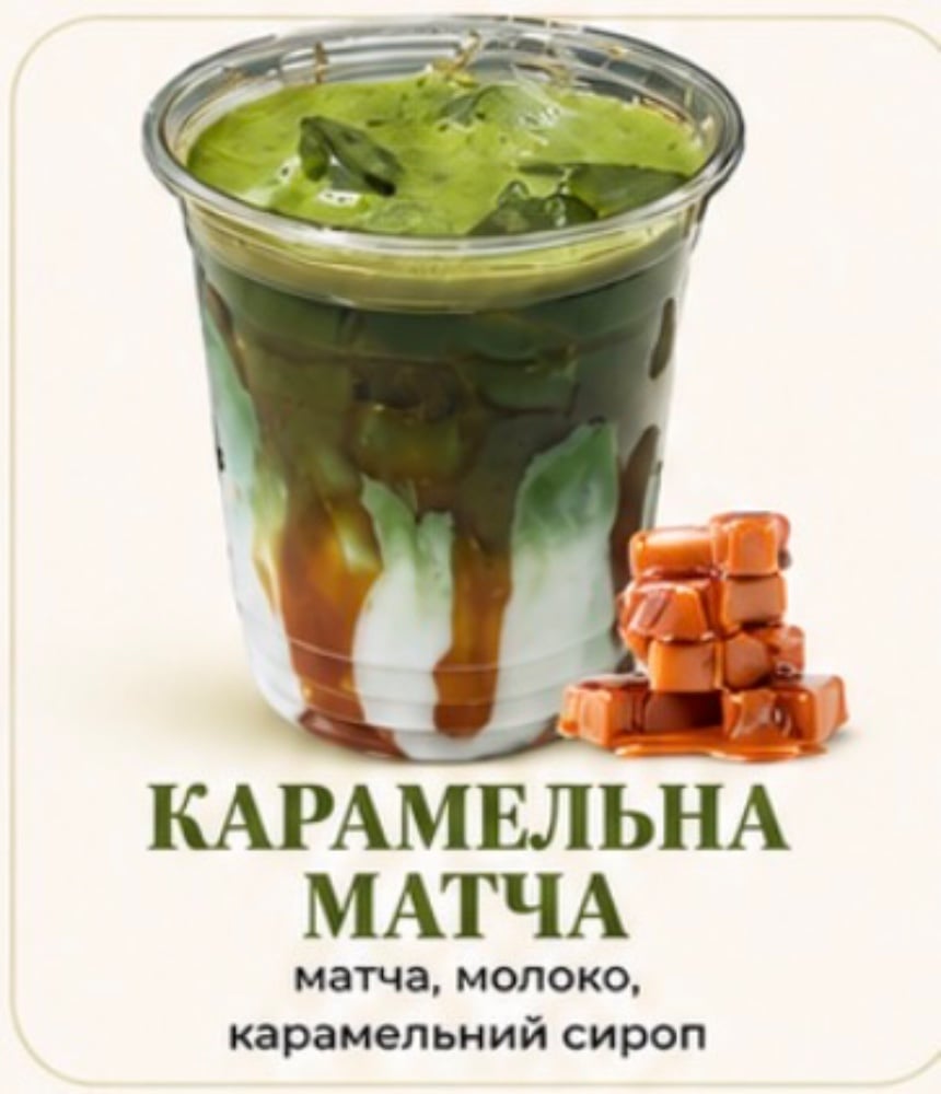 Матча КАРАМЕЛЬ