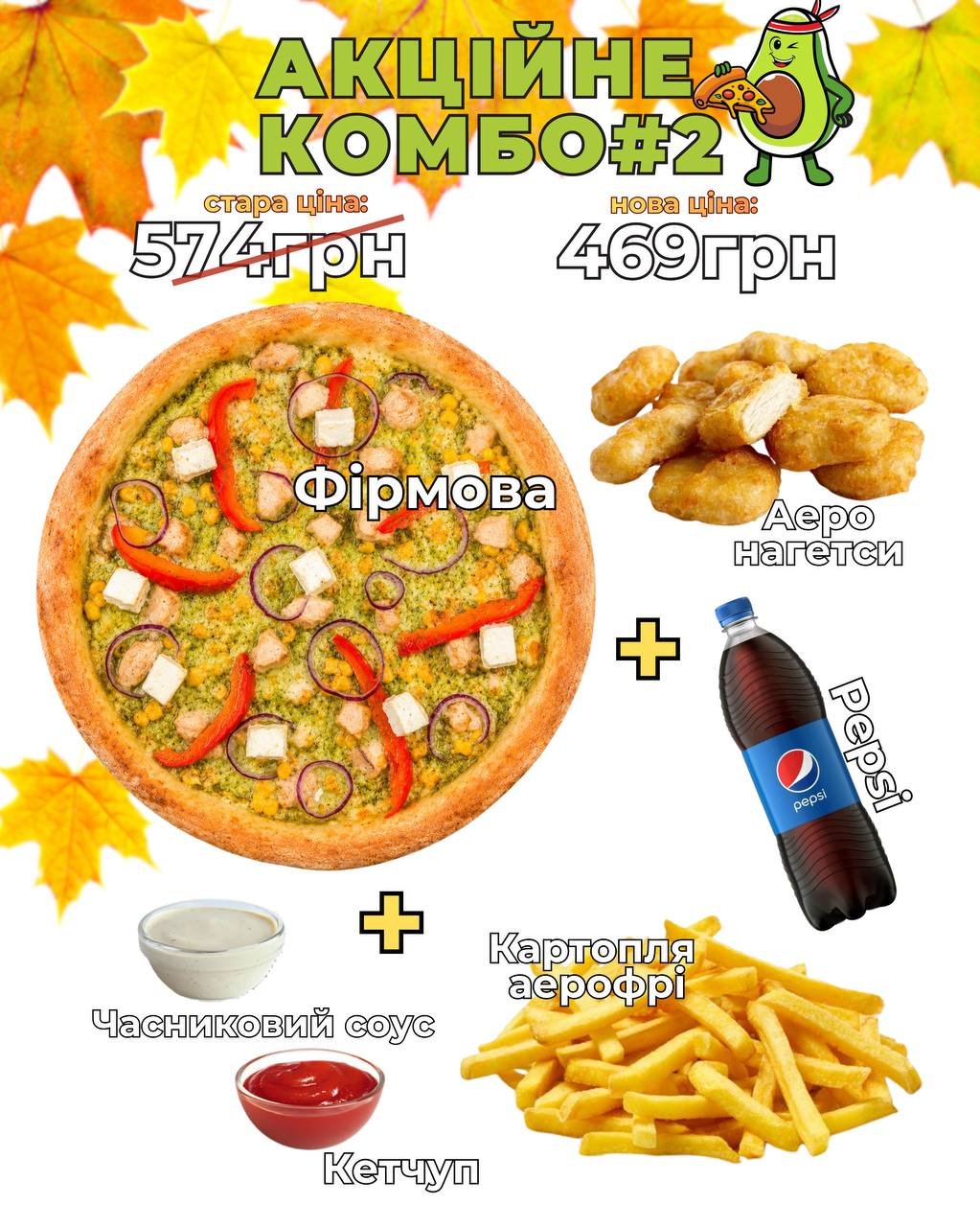 Акційне КОМБО#2