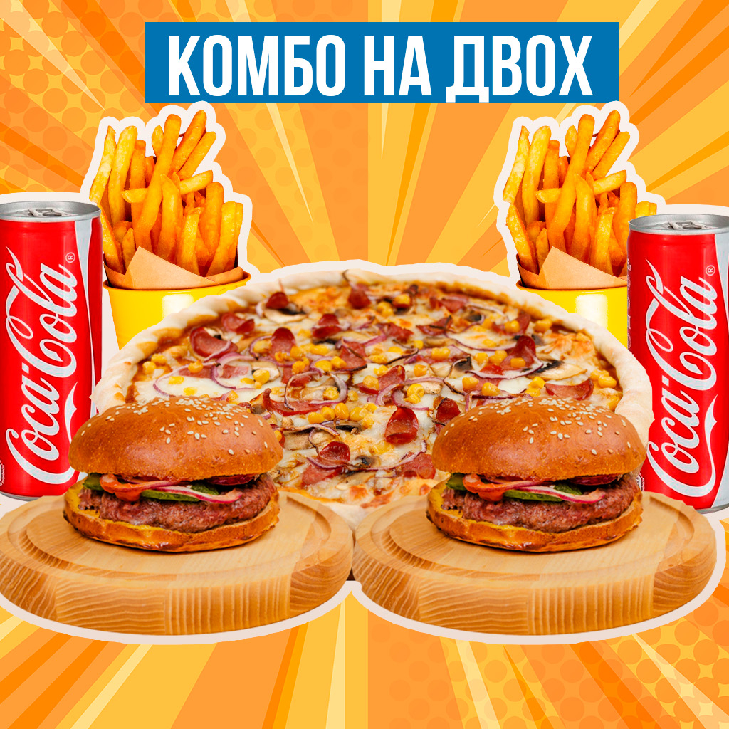 Комбо на двох