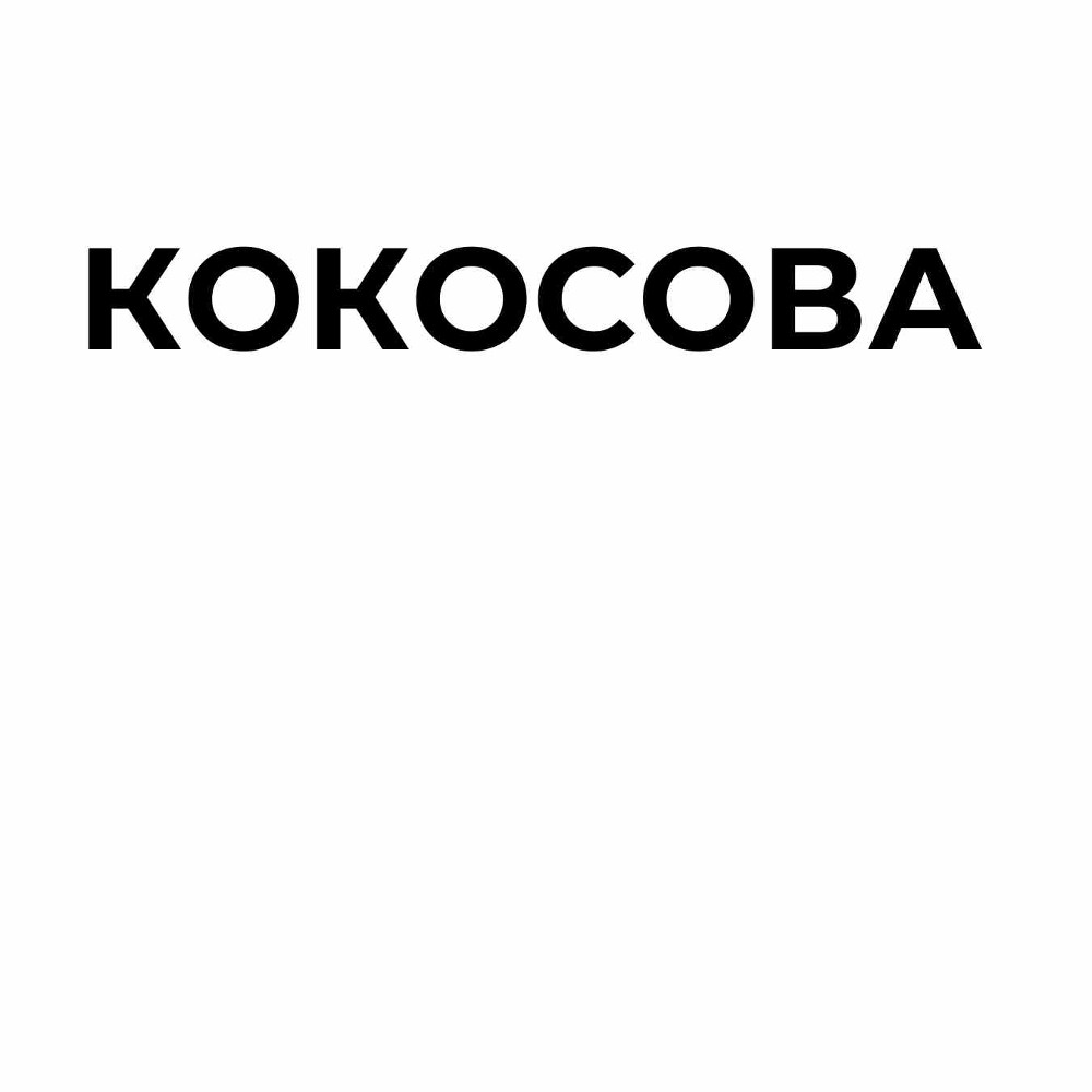 Макарунс тістечко кокосове 1шт