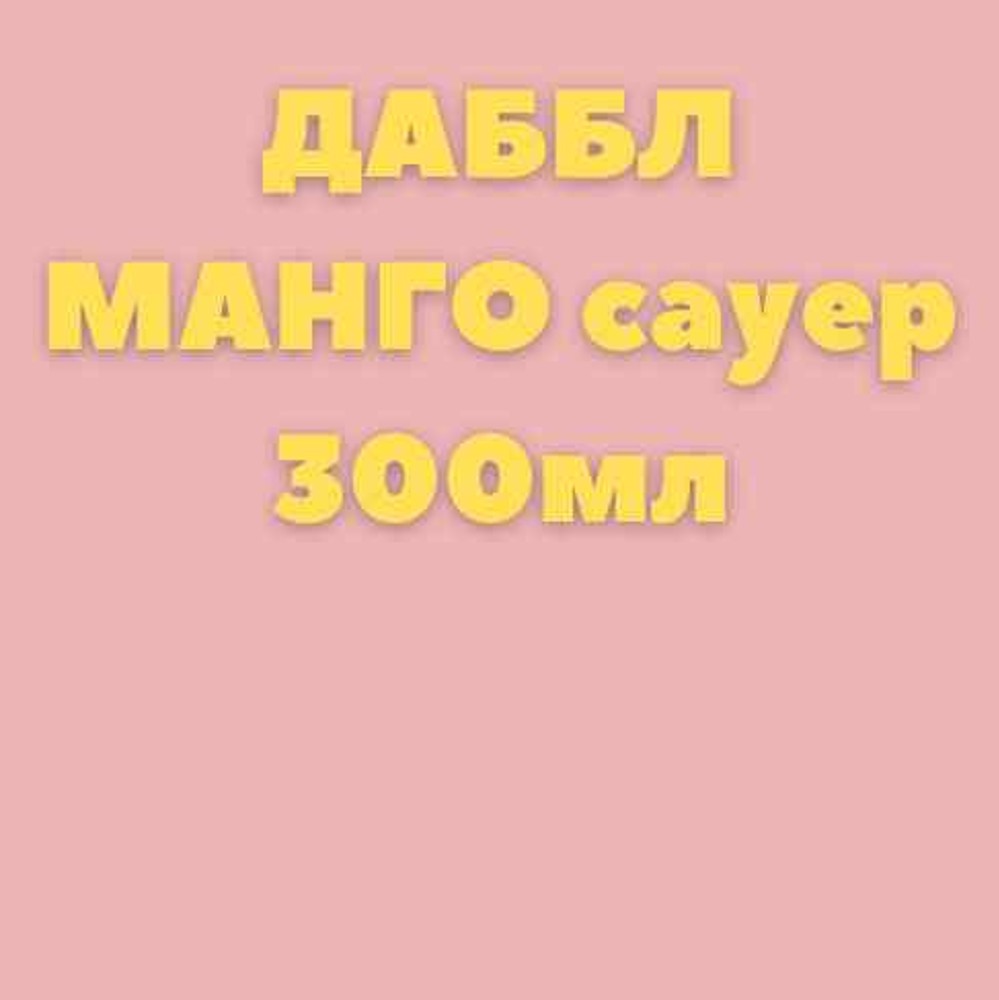 Оранж лимонад з манго 300мл.