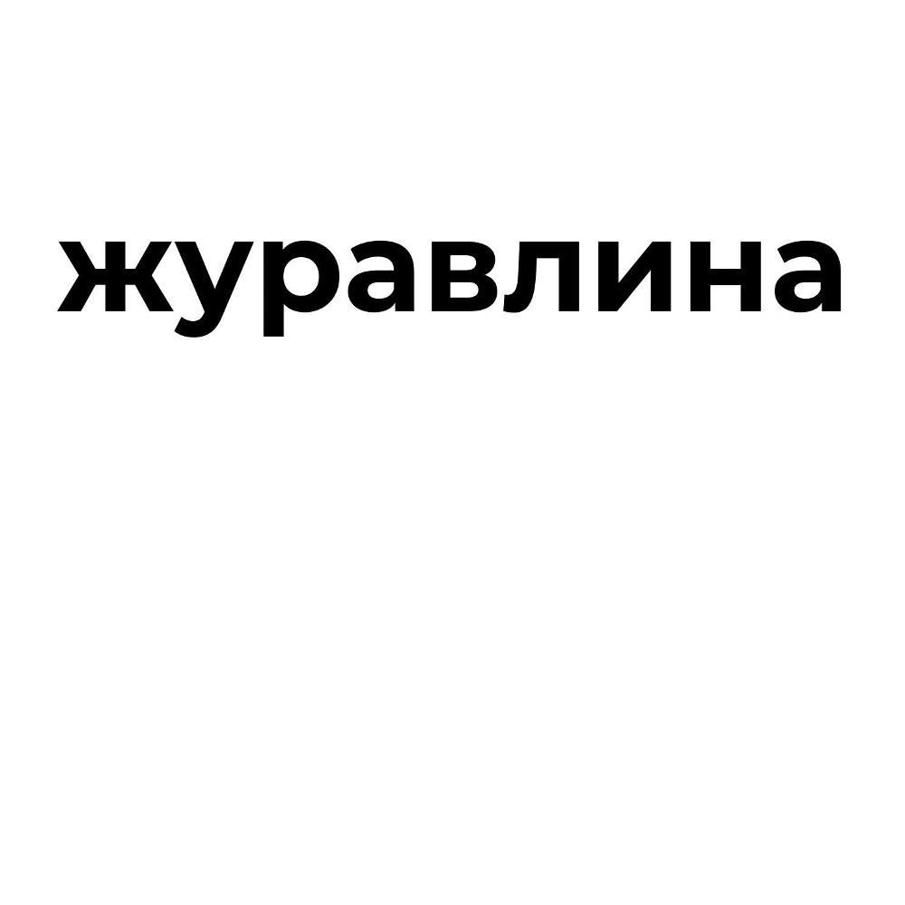 Макарунс тістечко журавлина 1шт