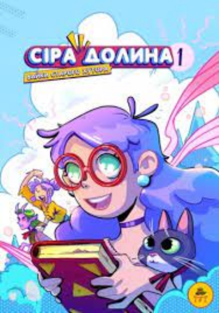 Книга "Сіра долина 1" Байки старого хутора.