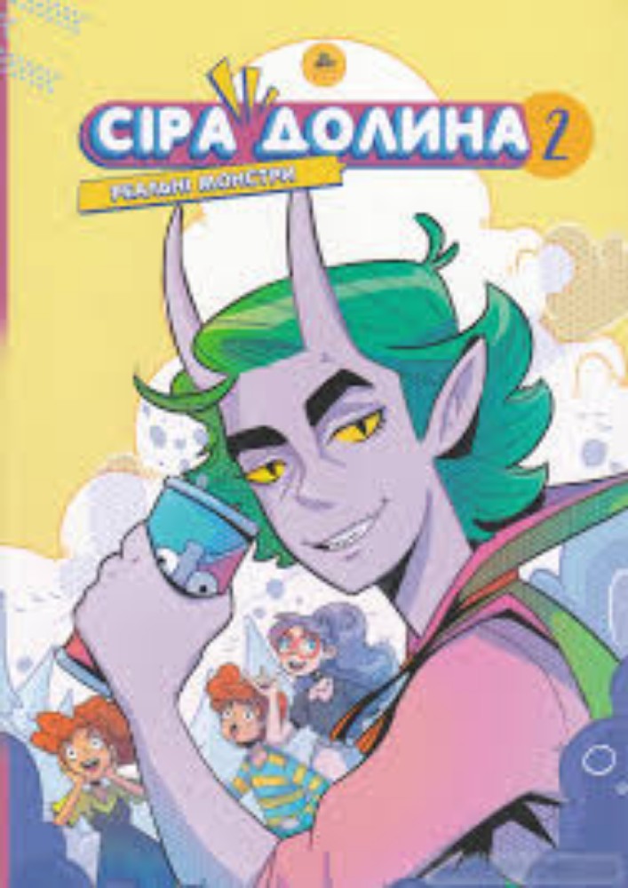 Книга "Сіра долина 2" Реальні монстри.