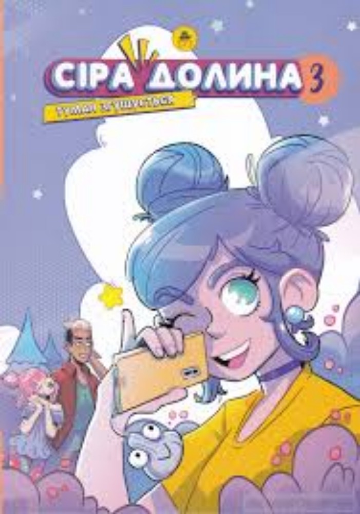 Книга "Сіра долина 3" Туман згущується.
