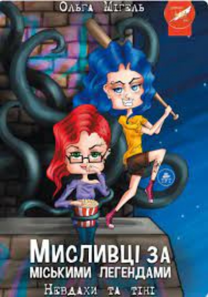 Книга "Мисливці за міськими легендами" Невдахи та тіні.