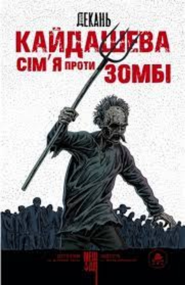 Книга "Кайдашева сімя проти зомбі"
