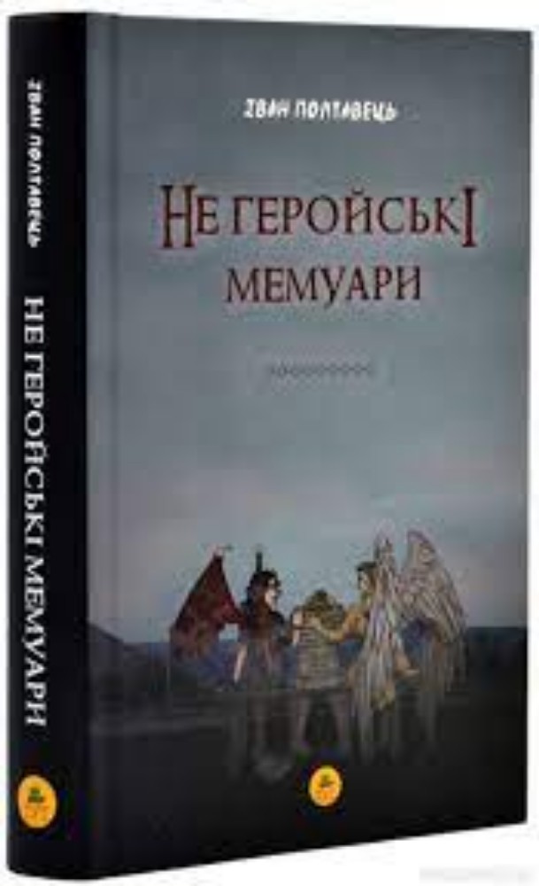 Книга " Не геройські мемуари"