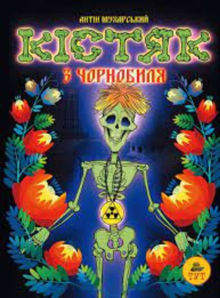 Книга " Кістяк з чорнобиля"