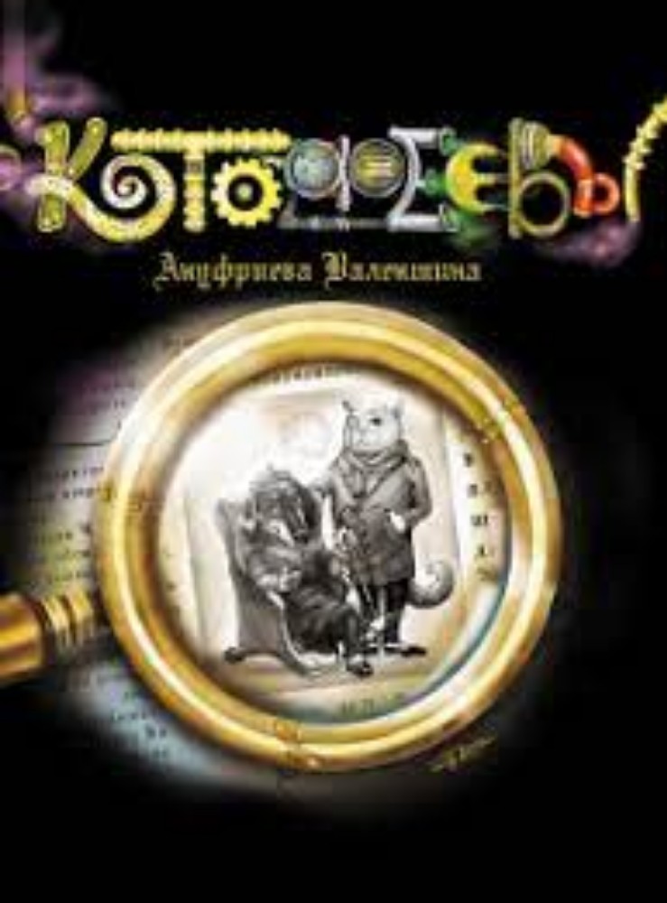Книга " Котофеєви"