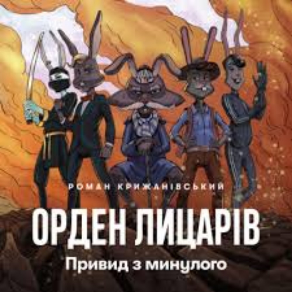 Книга " Орден Лицарів " Привид з минулого