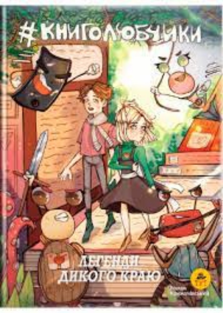 Книга " Книголюбчики" Легенди дикого краю