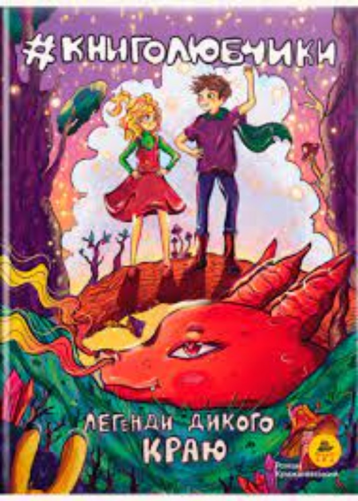 Книга " Книголюбчики" Легенди дикого краю.