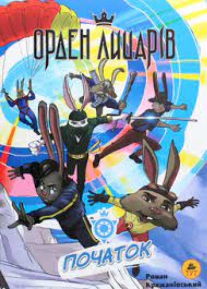 Книга " Ордер Лицарів" Початок