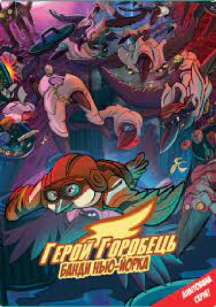 Книга " Герой Горобець" Банди нью-йорка