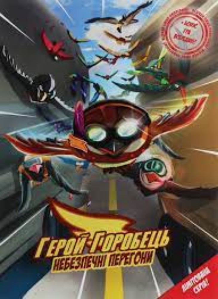 Книга " Герой Горобець" Небезпечні перемого