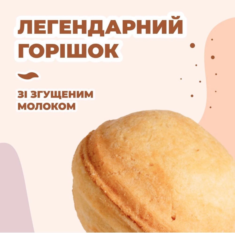 Горішок згущене молоко
