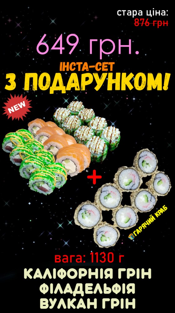 сет Каліфорнія Грін, Філа Лосось, Вулкан Грін + Гарячий Краб