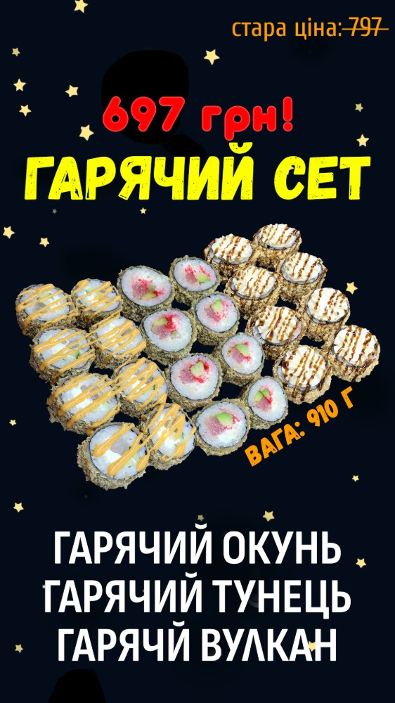 сет Гарячий Вулкан + Гарячий Тунець + Гарячий Окунь