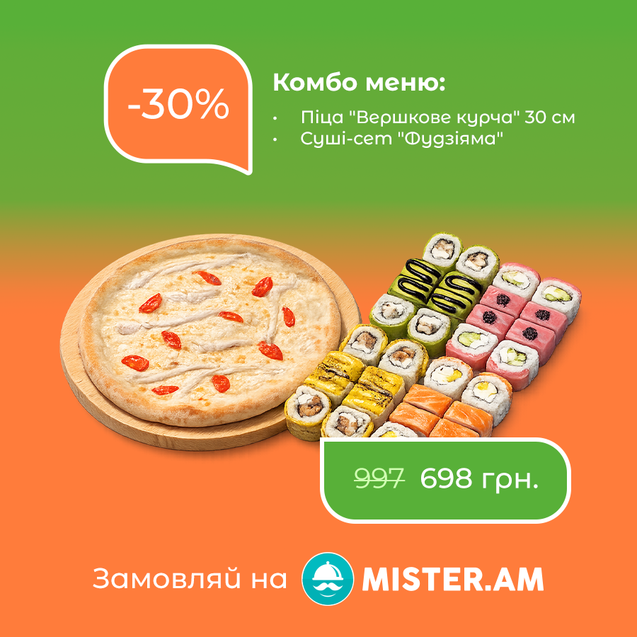 Комбо меню сет "Фудзіяма"+ піца "Вершкове курча" 