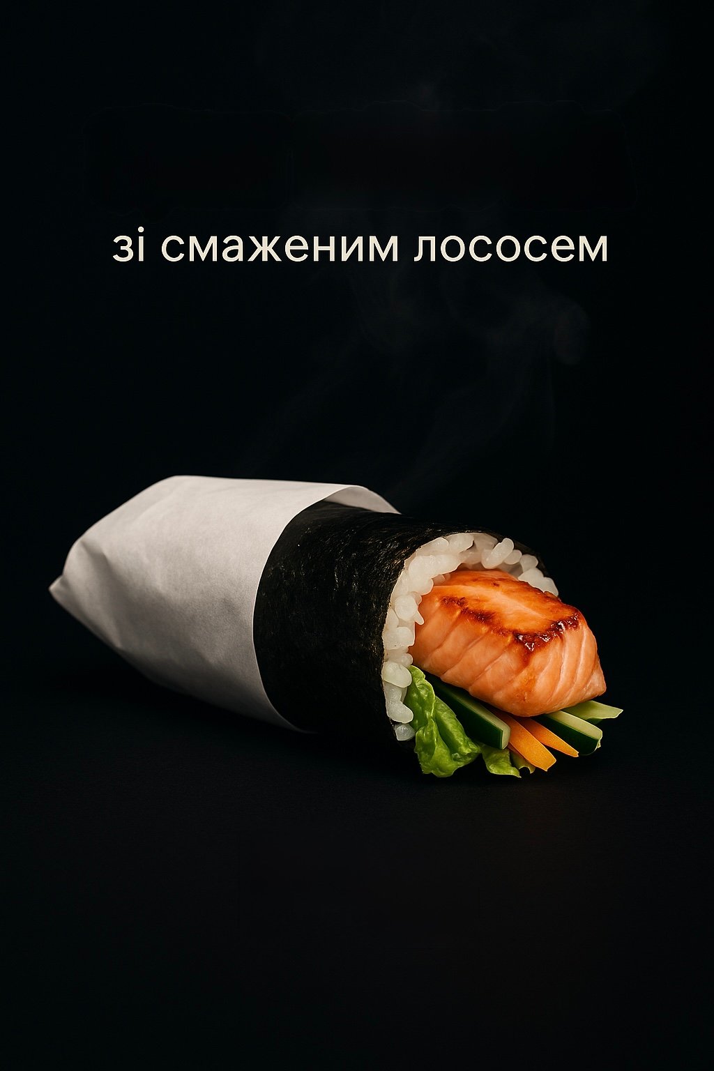 Суші Шаурма зі смаженим лососем 