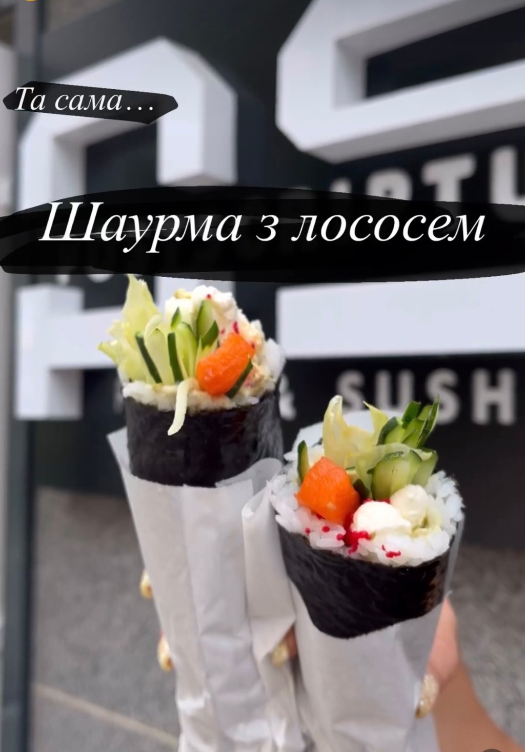 Суші Шаурма з лососем 