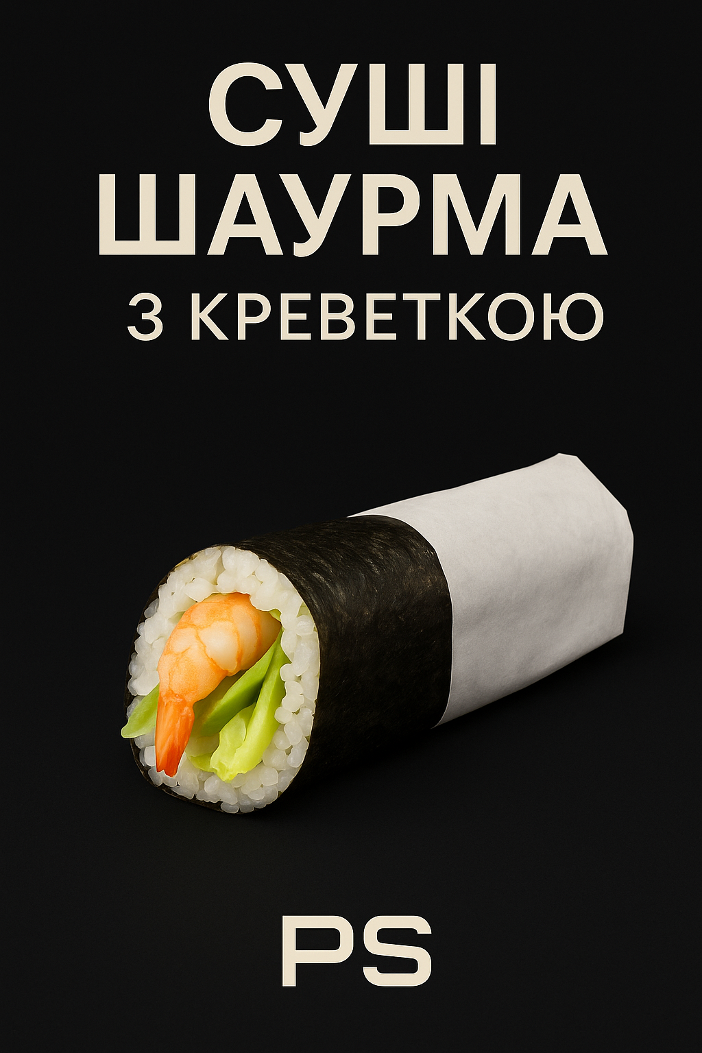 Суші Шаурма з креветкою 