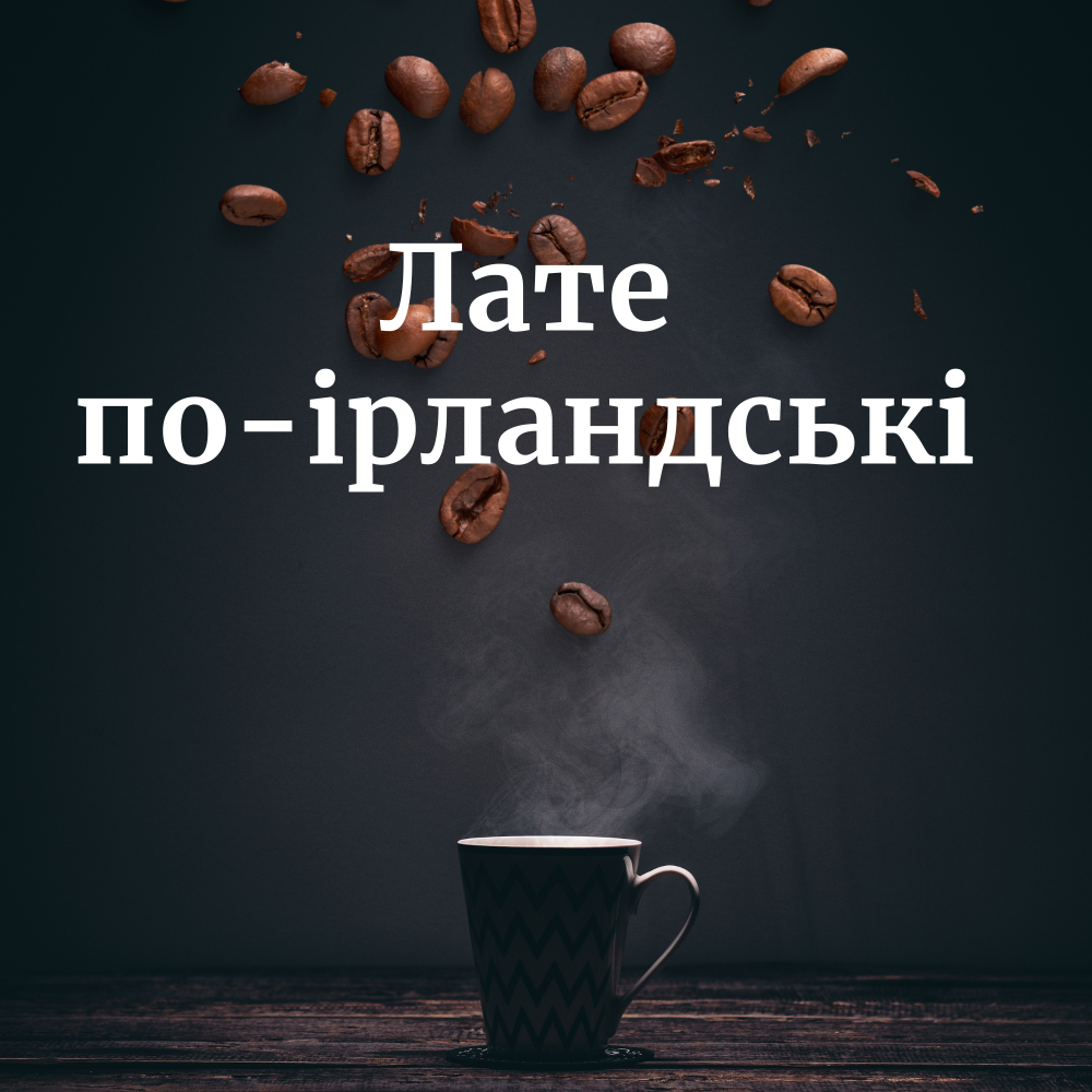 Лате по-ірландськи