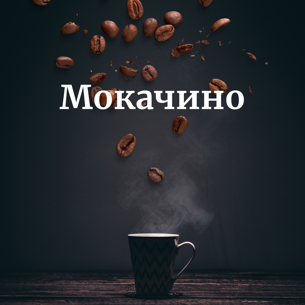 Мокачино