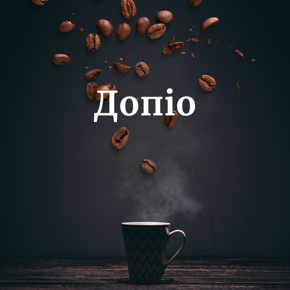 Допио