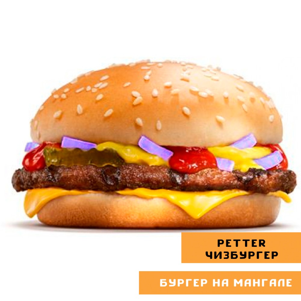 PETTER чізбургер