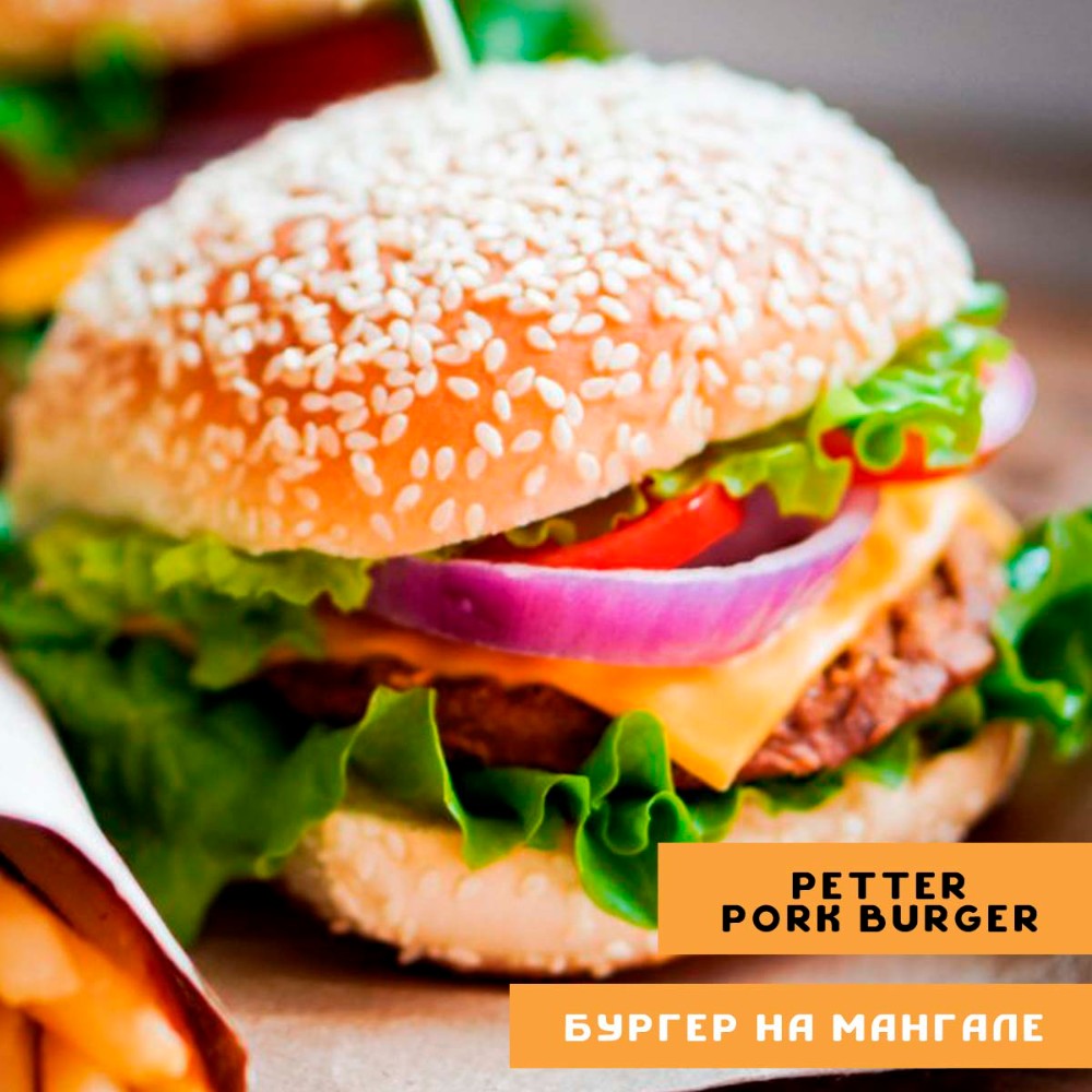 Petter Pork Burger (Бургер зі свинини)
