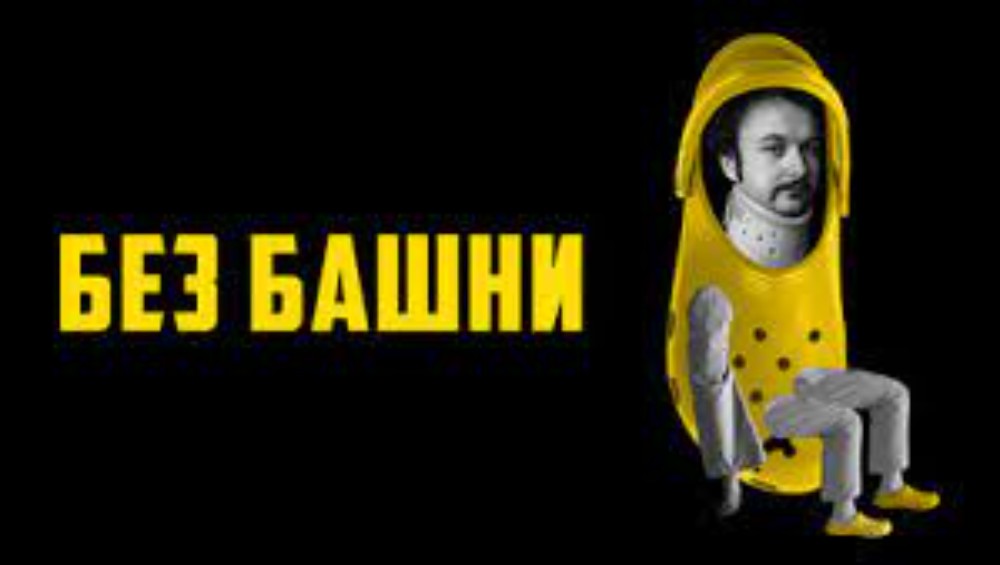 Без Башні