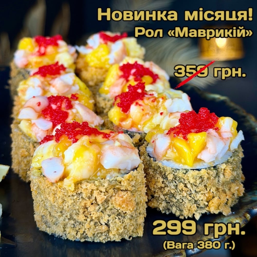 Рол «Маврикій» 380 г.