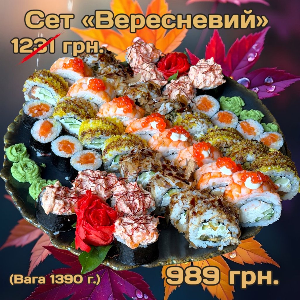 Сет "Вересневий" 1390 г.