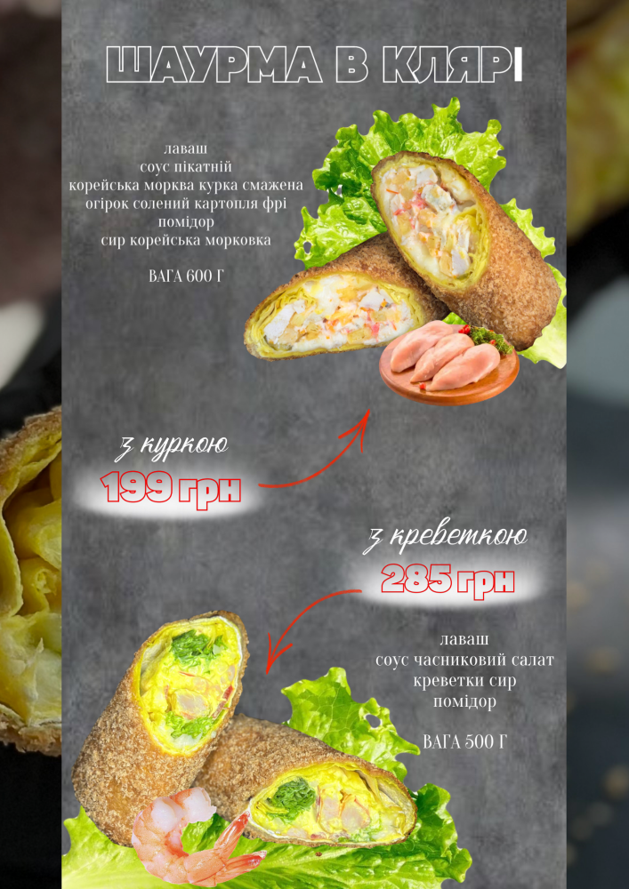 Шаурма в клярі з креветкою